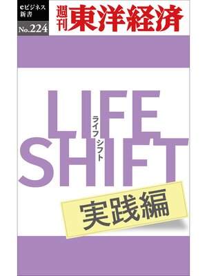 cover image of LIFE SHIFT 実践編―週刊東洋経済eビジネス新書No.224